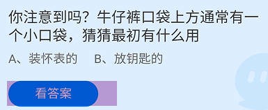 牛仔裤口袋上方有一个小口袋有什么用蚂蚁庄园