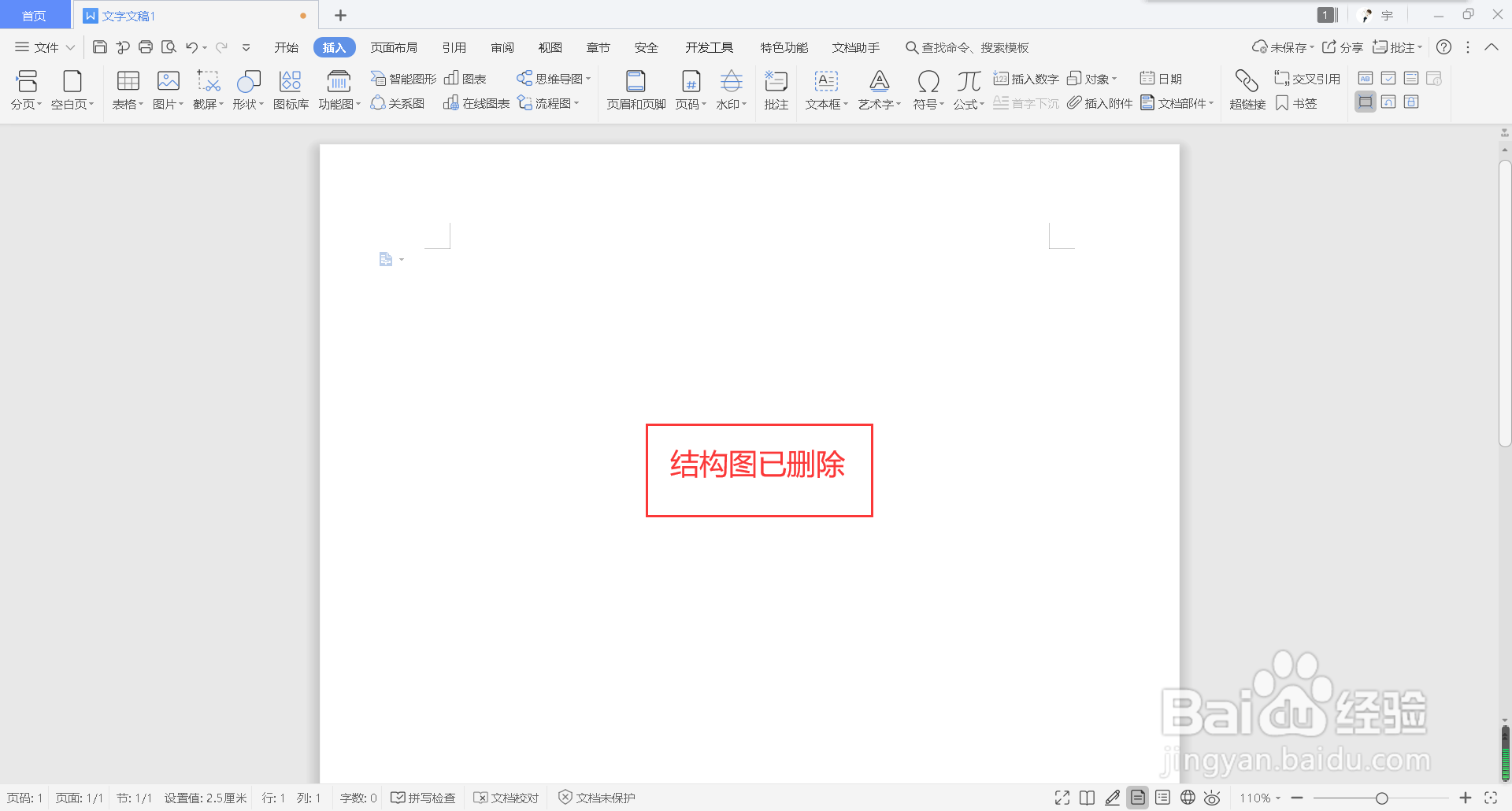 wps文字怎么添加结构图