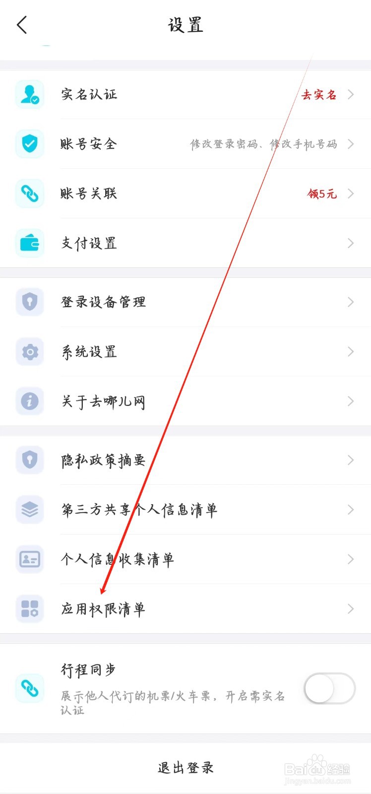 去哪儿旅行在哪里查看应用权限清单