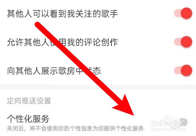 网易云音乐怎么关闭个性化服务功能