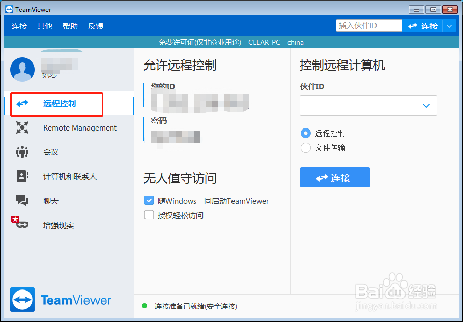 TeamViewer如何设置固定的远程控制密码