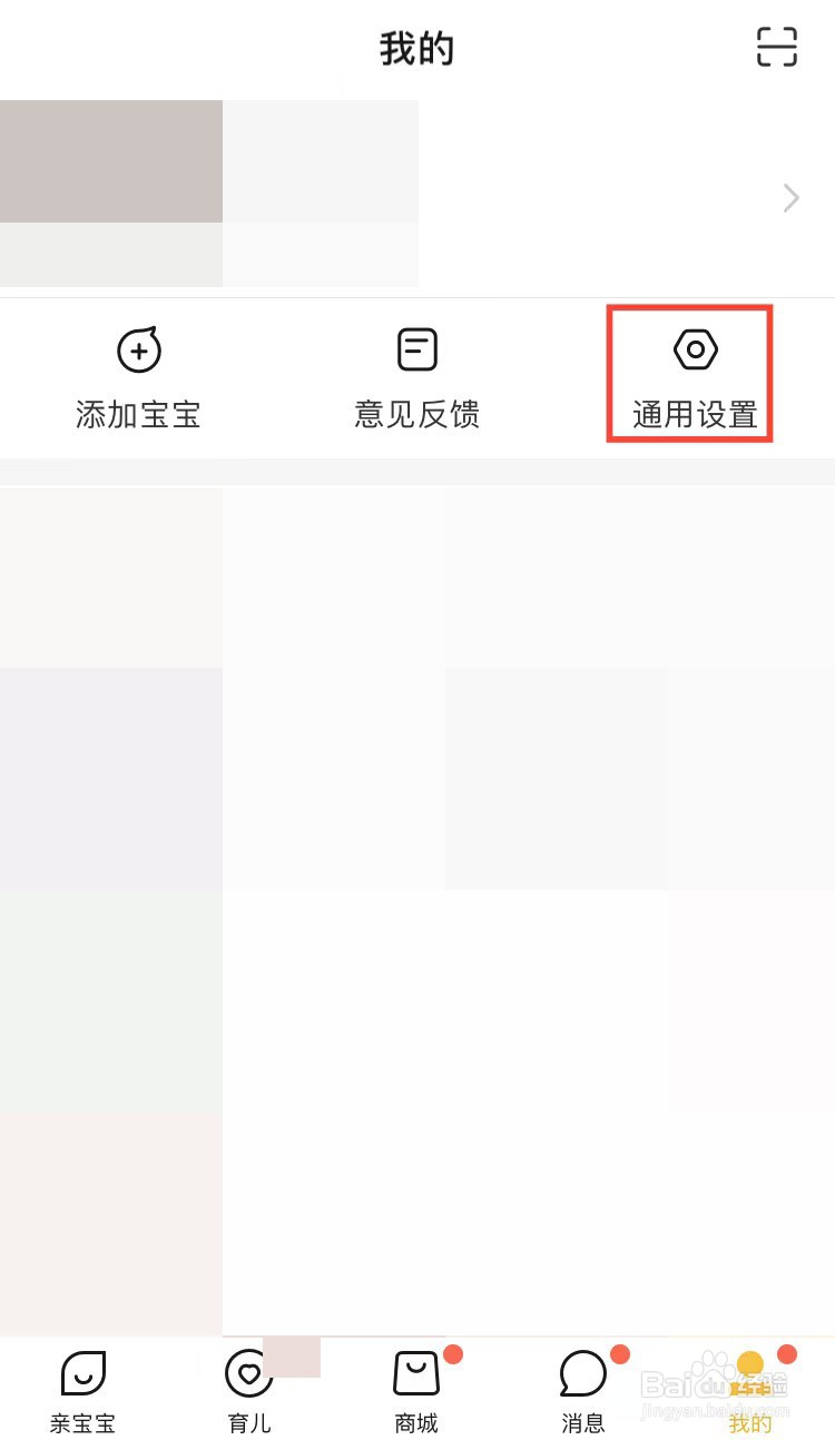 亲宝宝APP怎样关闭个性化广告推荐