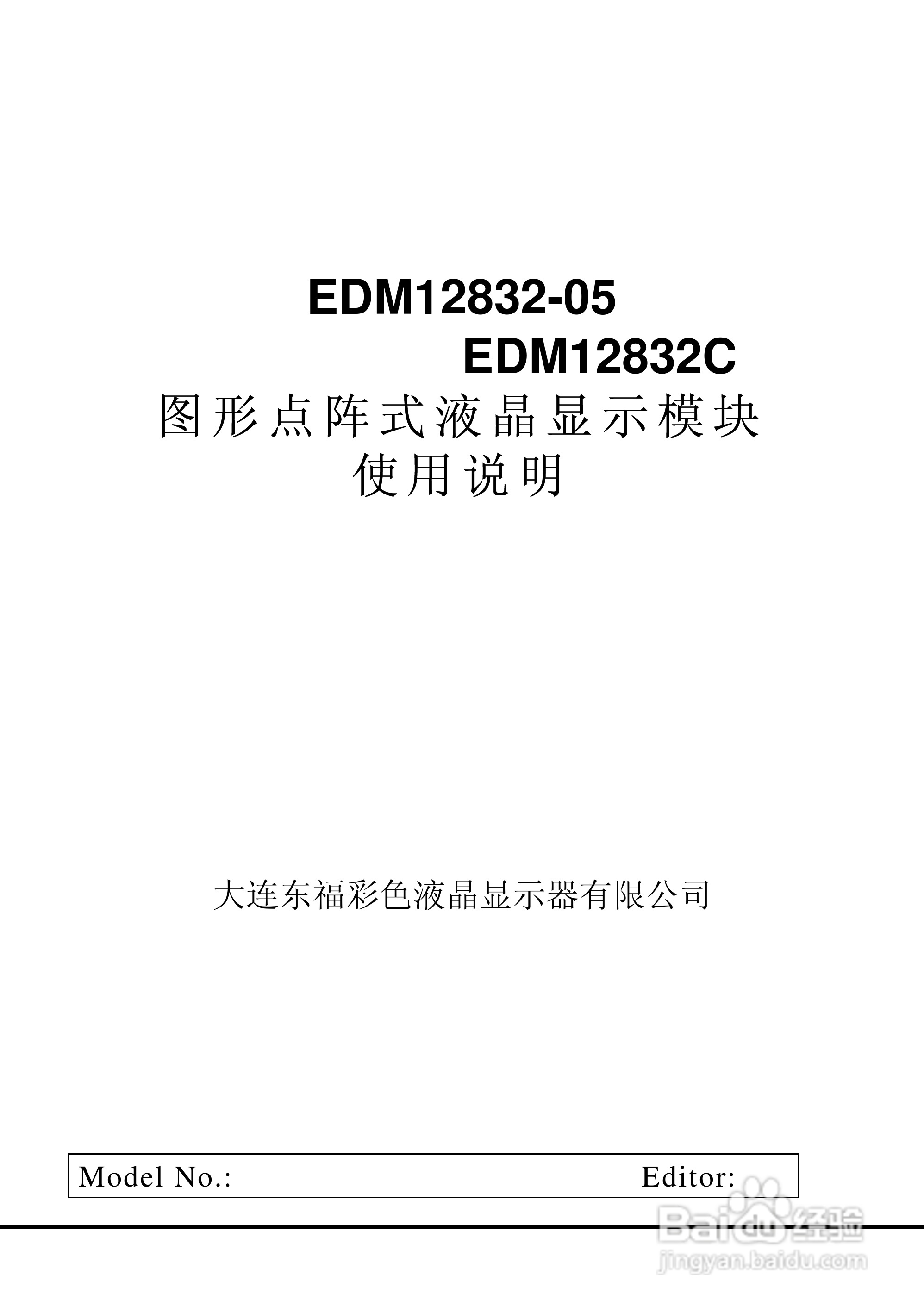 EDM12832-05/EDM12832C图形点阵式液晶显示模块使用说