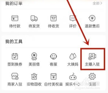 蘑菇街主播怎么申请