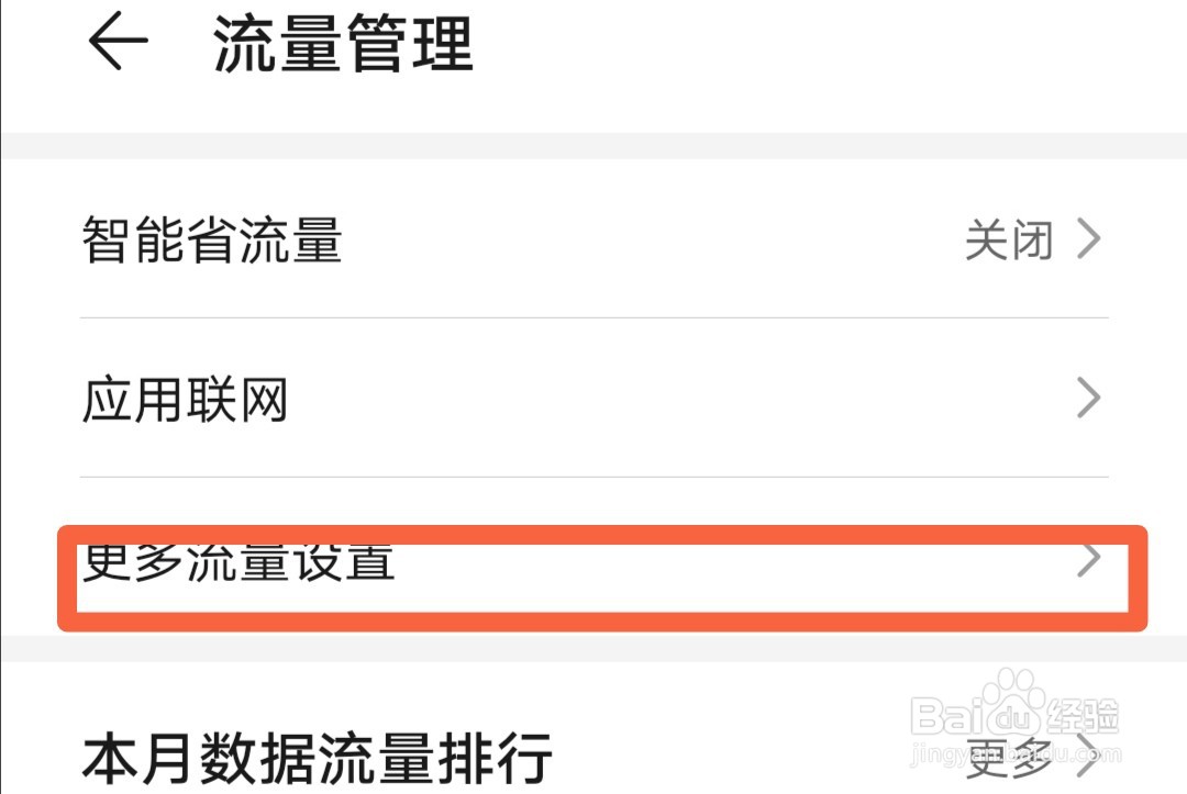 华为mate30如何关闭在锁屏时提醒后台流量消耗