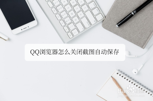 QQ浏览器怎么关闭截图自动保存