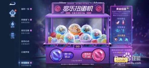 王者荣耀音乐扭蛋机活动怎么扭出黄金扭蛋
