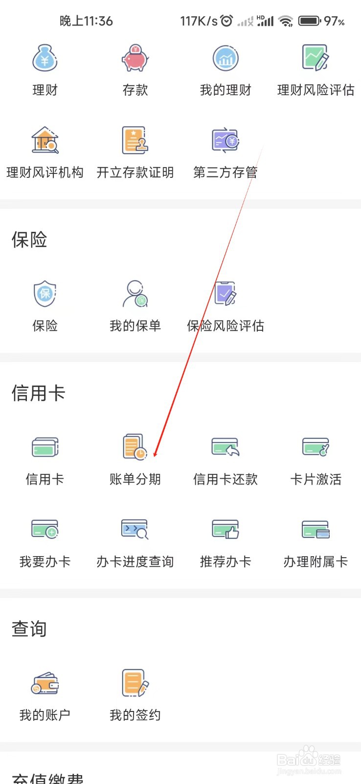 个人手机银行怎样找到账单分期