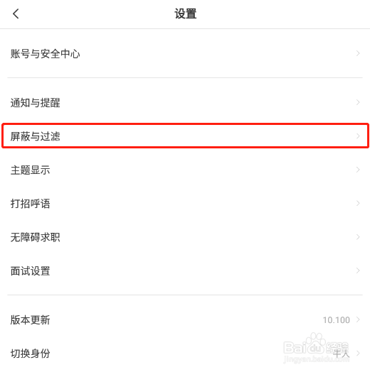 BOSS直聘app怎样屏蔽自己以前工作过的公司