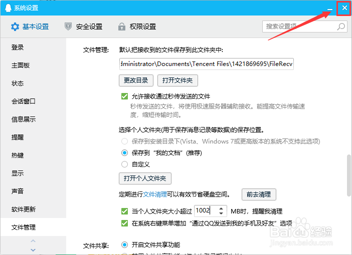 如何设置QQ个人文件夹超过多少M时提醒我清理