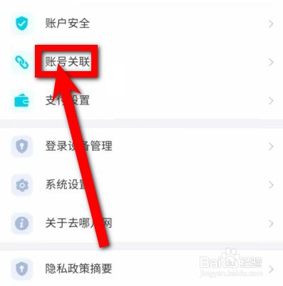 去哪儿旅行怎么绑定微信