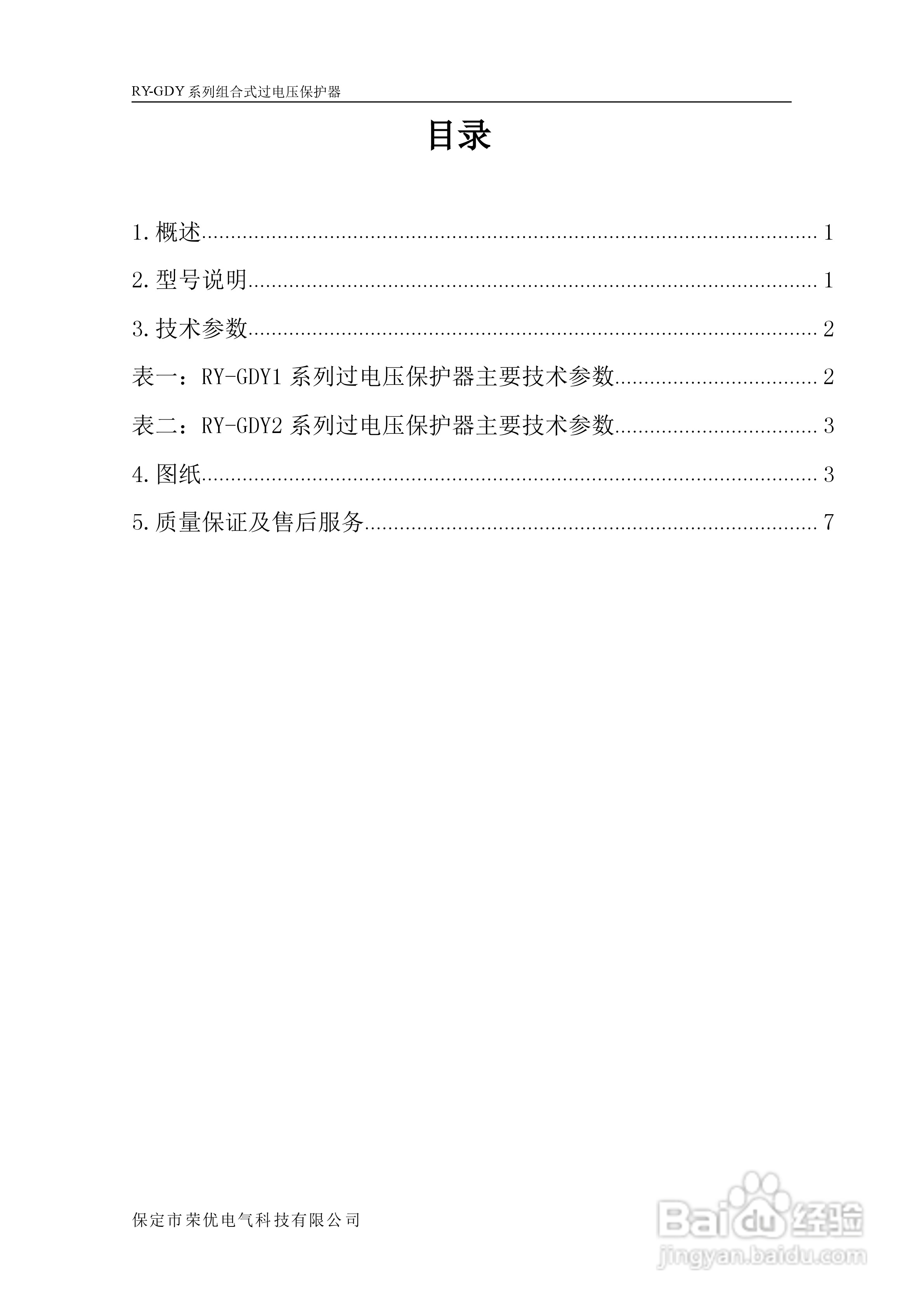 荣优RY-GDY2-C/10组合式过电压保护器使用说明书