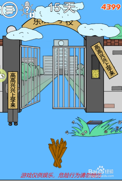 我进不去学校了2第十五关怎么过？