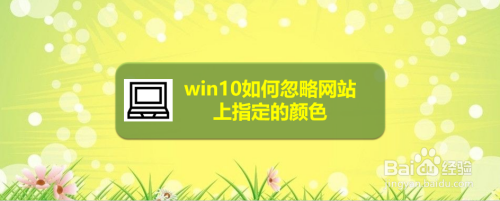 win10如何忽略网站上指定的颜色