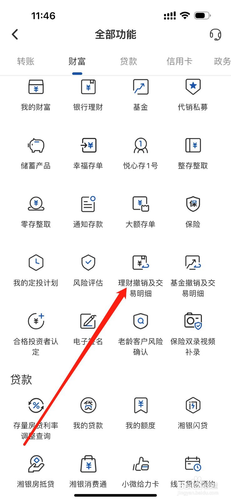 湖南银行如何查看理财撤销及交易明细