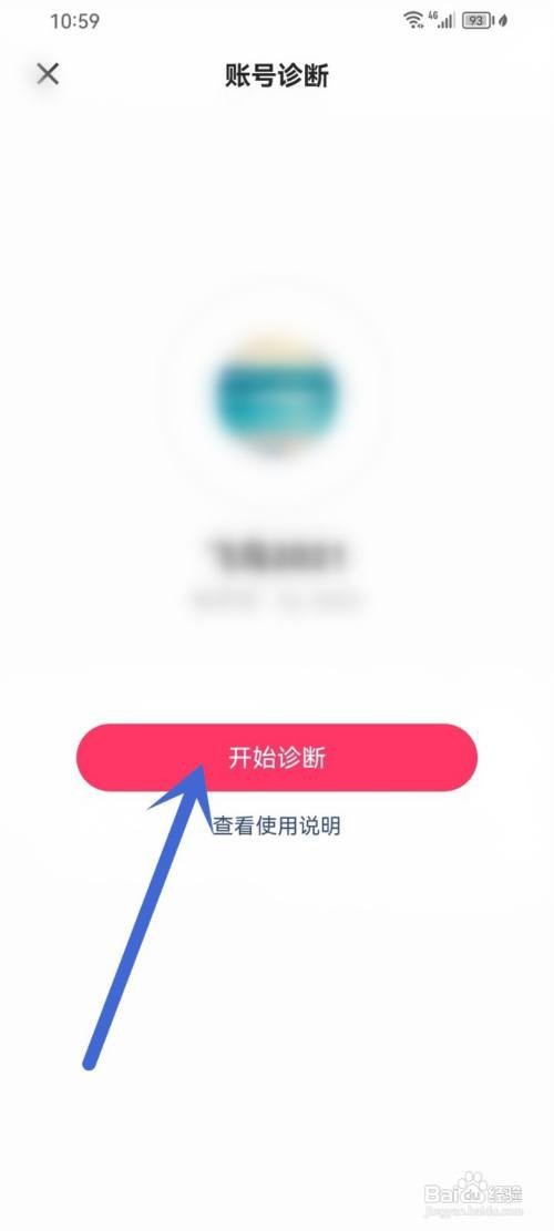 如何使用快手极速版APP进行账号诊断？