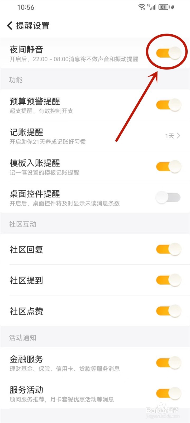 随手记app怎么设置夜间静音