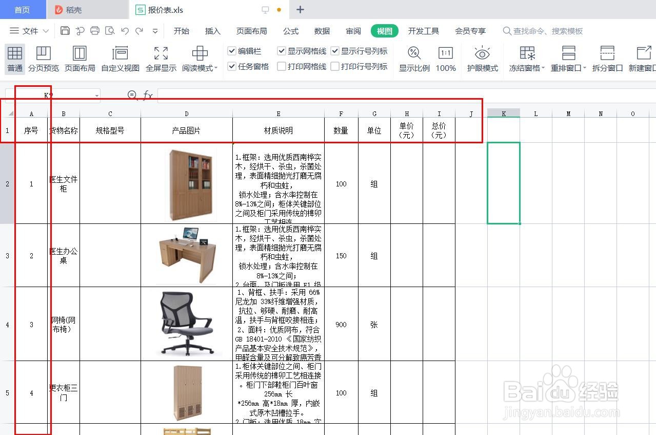 在excel中同时冻结行与列的方法