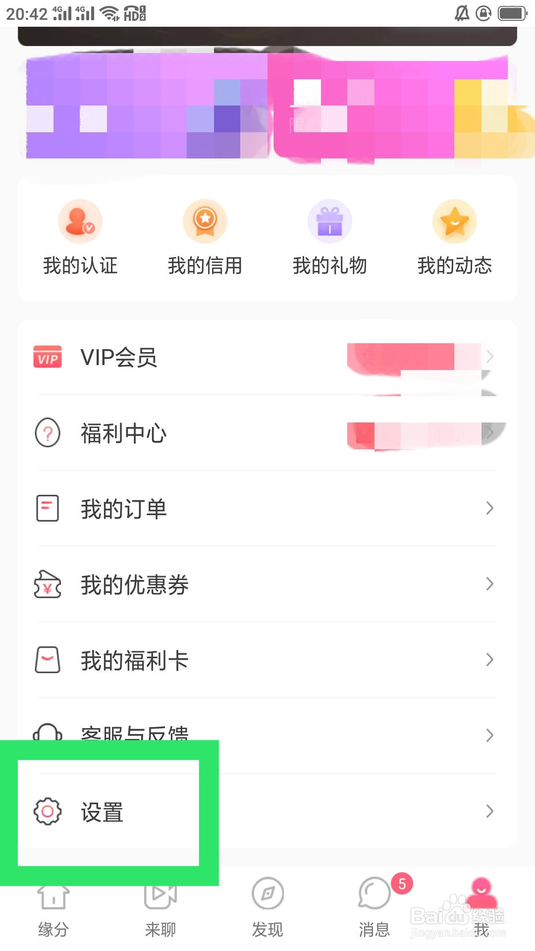 缘来客APP如何清除缓存