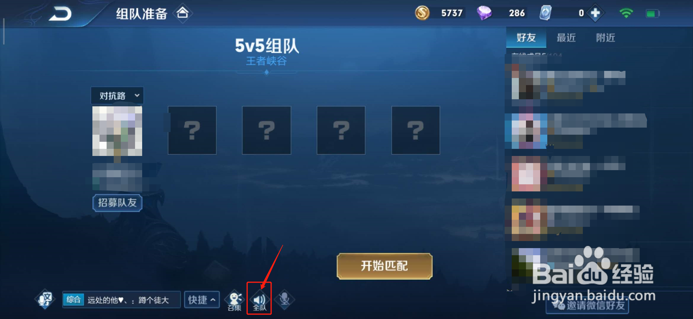 王者荣耀听不见组队声音