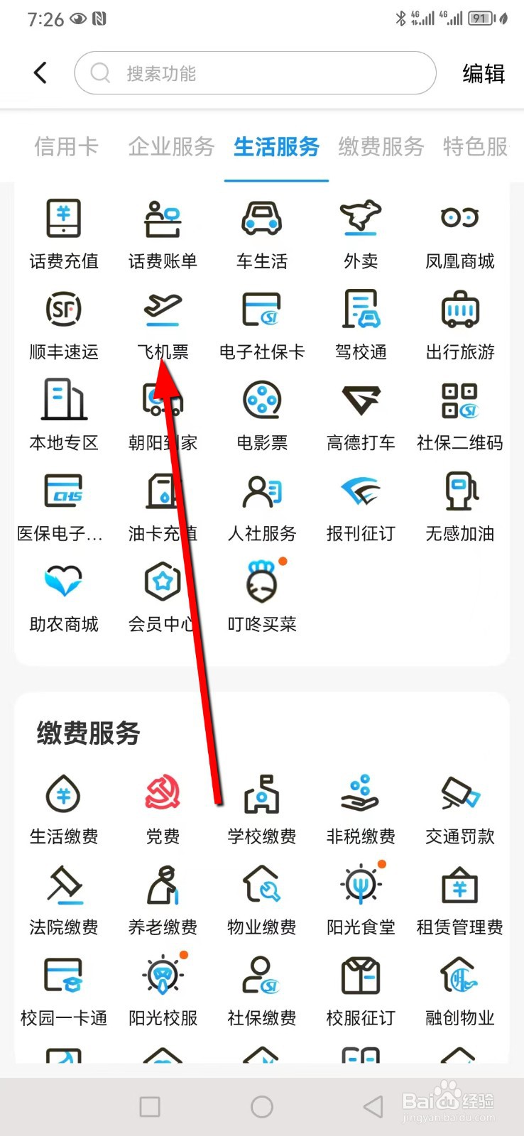 江苏银行在哪查看飞机票