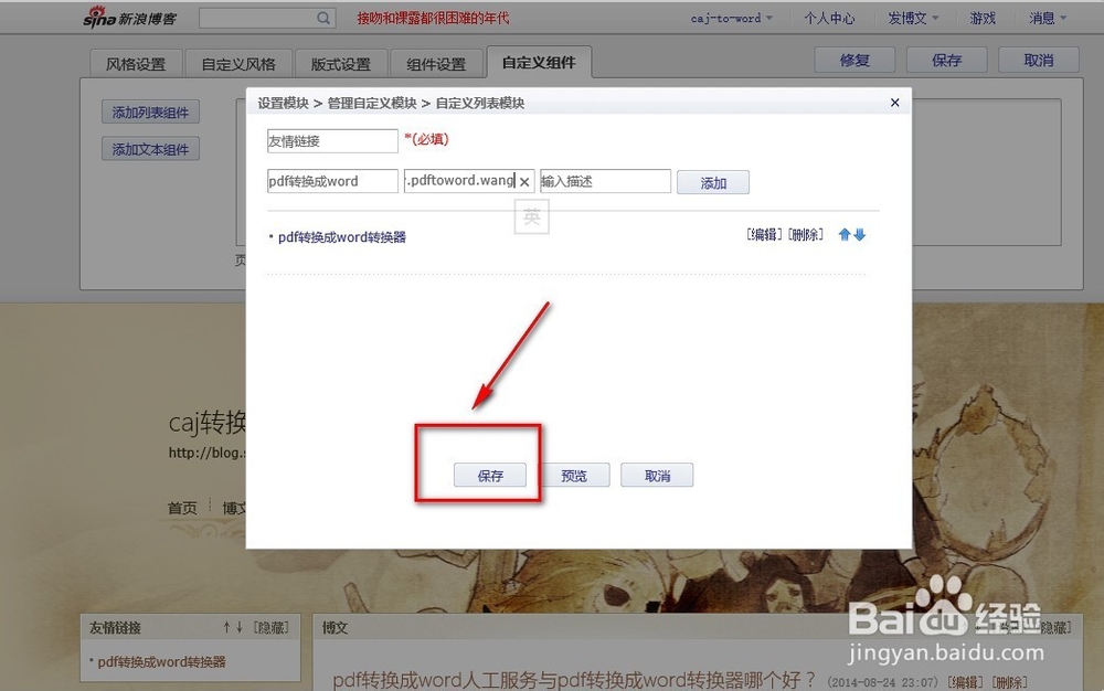 新浪博客怎么添加友情链接