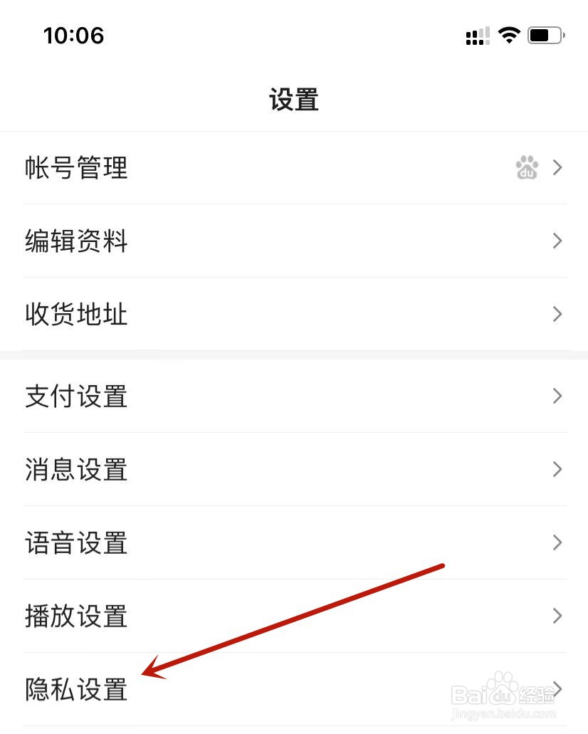 百度账号设置允许把我推荐给好友