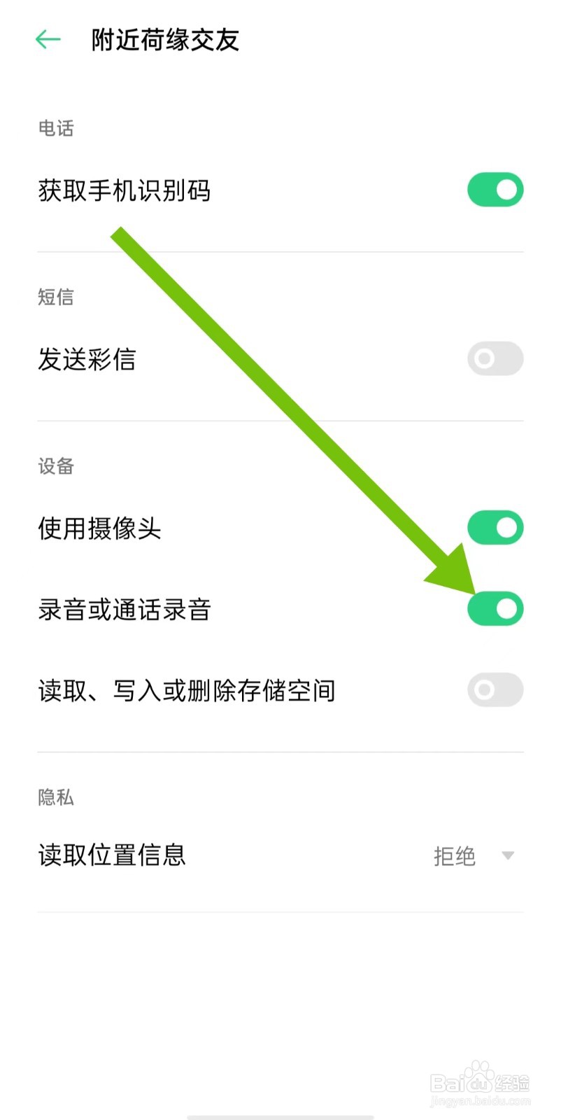 附近荷缘交友软件怎样开启录音或通话录音