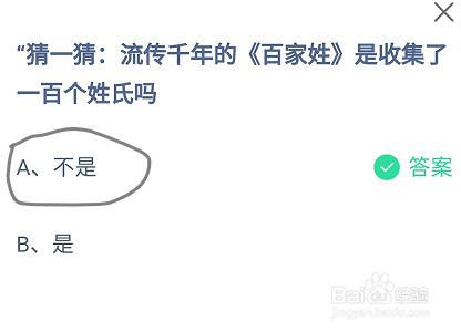 蚂蚁庄园流传千年的百家姓是收集了一百个姓氏吗