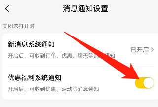 美团怎么关闭优惠福利系统通知?
