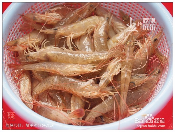 盐烤沙虾:鲜美弹牙好滋味
