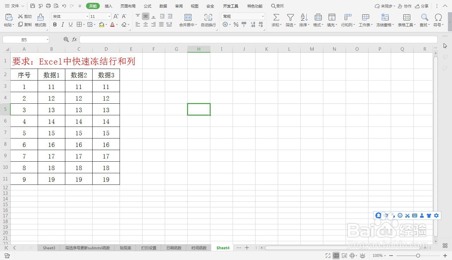 Excel中快速冻结行和列—Excel小技巧