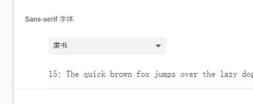 谷歌浏览器sans-serif字体如何设置为隶书