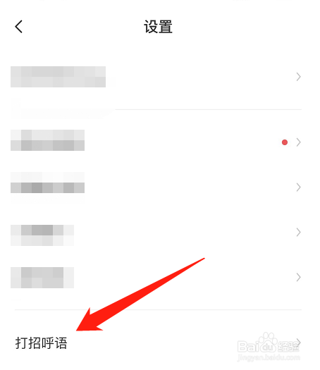 Boss直聘的打招呼语状态怎么关闭