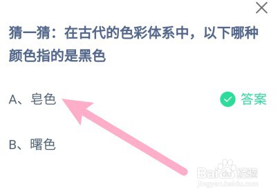 蚂蚁庄园：古代的色彩体系中哪种颜色指的是黑色