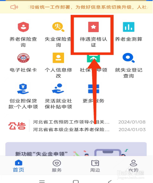 河北人社如何查看认证记录