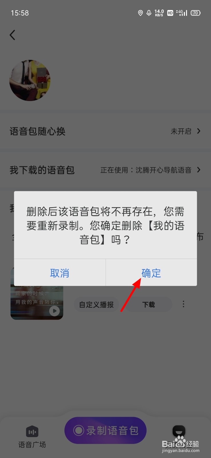 百度地图怎么删除我的录音