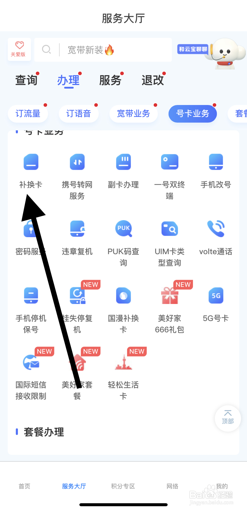 如何在电信云宽带里找到补换卡