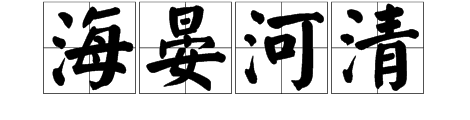 上面一条黄河下面一片大海打一成语