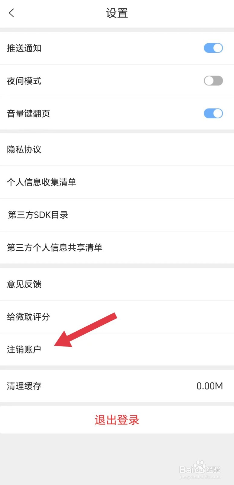 微耽怎么注销账户