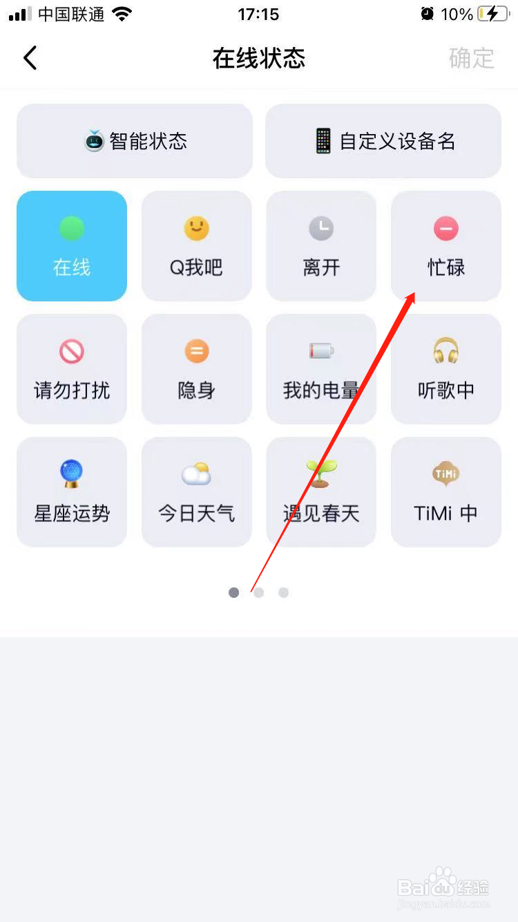 手机qq怎么设置忙碌