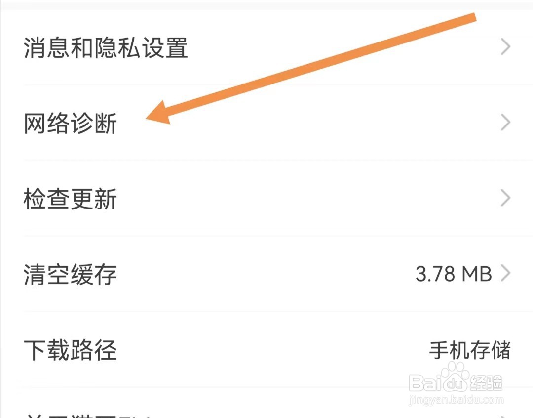 猫耳FMAPP怎么查看网络诊断