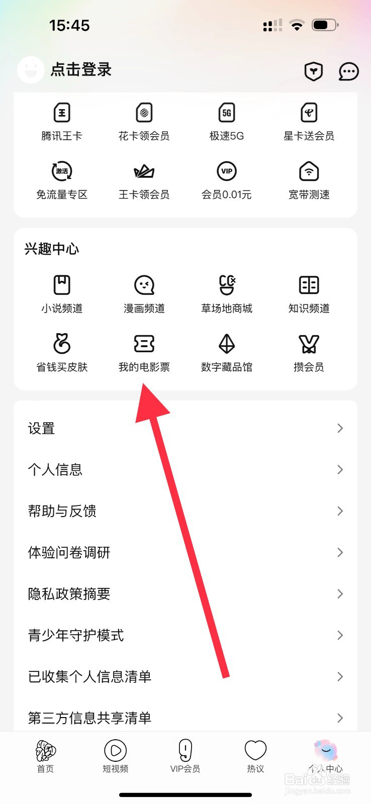 腾讯视频怎么查看我的电影票？