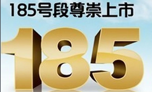 用185号段都是什么人