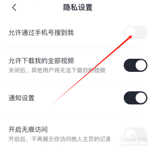 安卓版IM智己如何关闭允许通过手机号搜索到我？