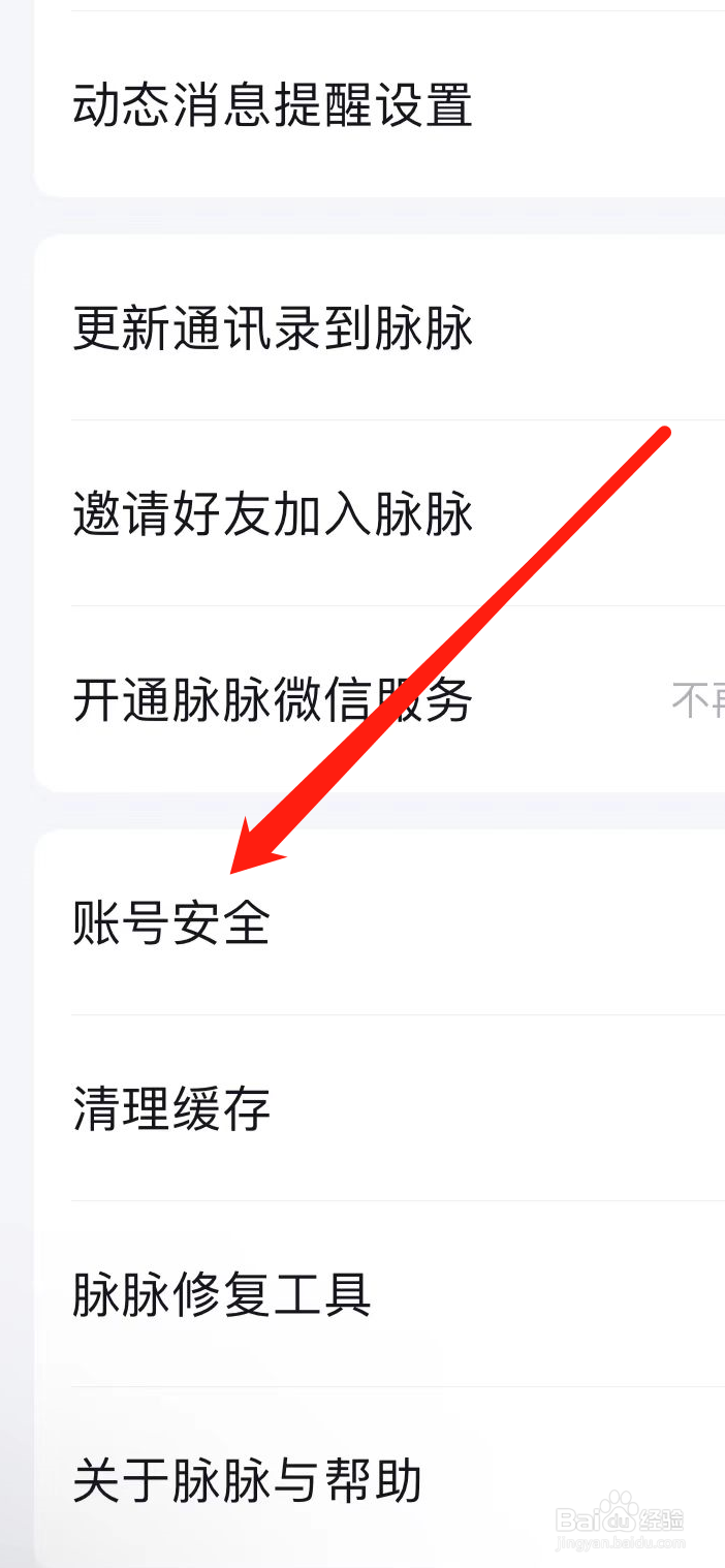 脉脉App在哪里查看账号安全