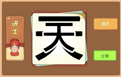 成语猜猜 图中一个天字是什么成语。