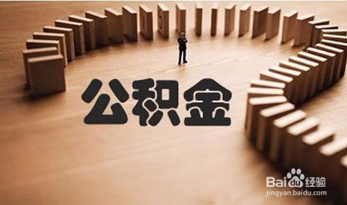 公积金余额如何当首付