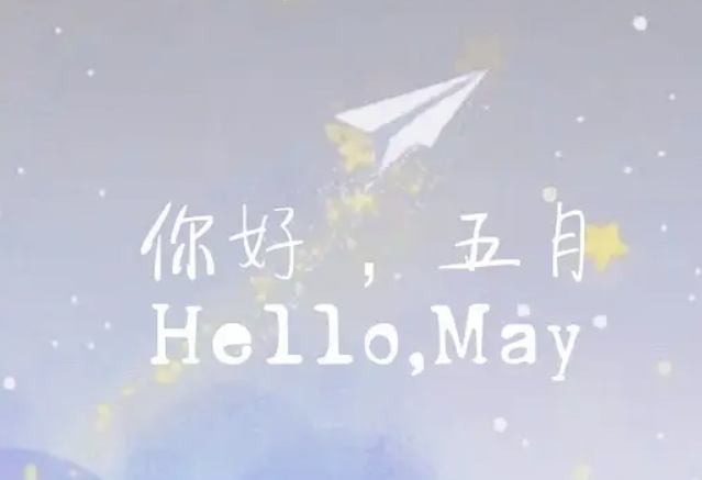 五月的句子
