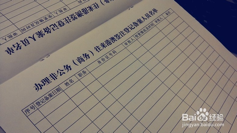 【轻松工作】如何办理非公往来港澳通行证备案